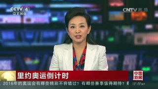 [中国新闻]里约奥运倒计时：开幕式最后一次彩排上午结束 | CCTV-4