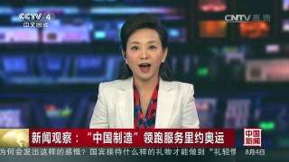 [中国新闻]新闻观察：“中国制造”领跑服务里约奥运 | CCTV-4