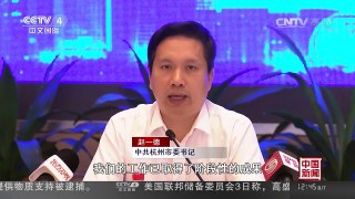[中国新闻]G20杭州峰会倒计时一个月：峰会主会场 中外领导人驻地已全面改造完成 | CCTV-4