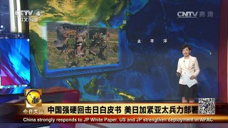《今日关注》 20160803 中国强硬回击日白皮书 美日加紧亚太兵力部署 | CCTV-4