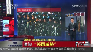 [中国新闻]日新版《防卫白皮书》引抗议 | CCTV-4