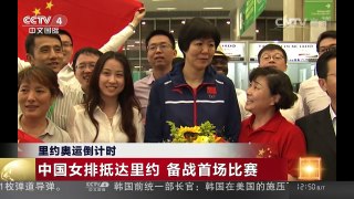 [中国新闻]里约奥运倒计时：中国女排抵达里约 备战首场比赛 | CCTV-4