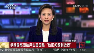 [中国新闻]伊朗最高领袖抨击美国是“地区问题制造者” | CCTV-4