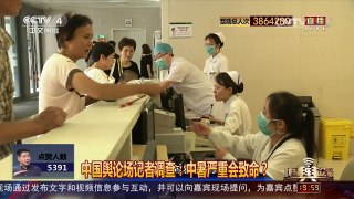 [中国舆论场]警惕！“热射病”不是简单中暑 死亡率高 | CCTV-4