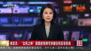 [中国新闻]俄官员：“北风之神”搭载的导弹可突破任何反导系统 | CCTV-4