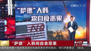 [中国新闻]“萨德”入韩将自食恶果 | CCTV-4