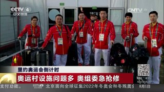[中国新闻]里约奥运会倒计时：奥运村设施问题多 奥组委急抢修 | CCTV-4