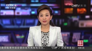 [中国新闻]特朗普：若当选或重审克里米亚所属问题 | CCTV-4