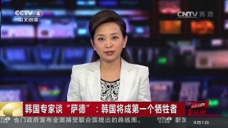 [中国新闻]韩国专家谈“萨德”：韩国将成第一个牺牲者 | CCTV-4