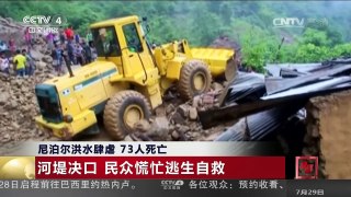 [中国新闻]尼泊尔洪水肆虐 73人死亡 | CCTV-4