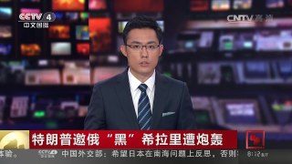 [中国新闻]特朗普邀俄“黑”希拉里遭炮轰 | CCTV-4