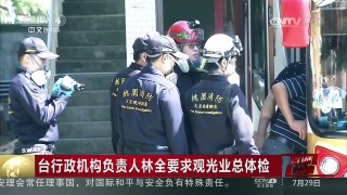 [中国新闻]台行政机构负责人林全要求观光业总体检 | CCTV-4