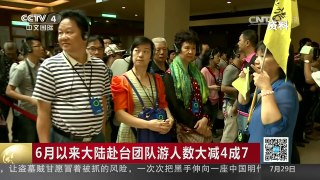 [中国新闻]6月以来大陆赴台团队游人数大减4成7 | CCTV-4