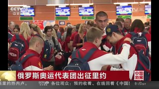[中国新闻]俄罗斯奥运代表团出征里约 | CCTV-4