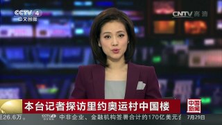 [中国新闻]本台记者探访里约奥运村中国楼 | CCTV-4