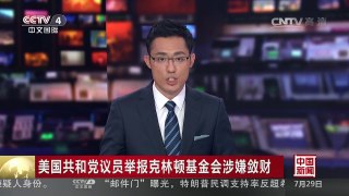 [中国新闻]美国共和党议员举报克林顿基金会涉嫌敛财 | CCTV-4