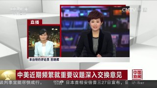 [中国新闻]中美近期频繁就重要议题深入交换意见 | CCTV-4