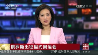 [中国新闻]俄罗斯出征里约奥运会 普京：捍卫俄罗斯的体育荣誉 | CCTV-4