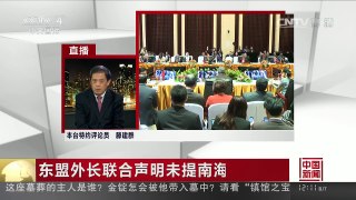 [中国新闻]东盟外长联合声明未提南海仲裁案 《南海宣言》代表各方 | CCTV-4