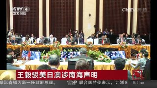 [中国新闻]王毅驳美日澳涉南海声明 | CCTV-4