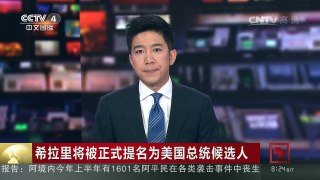 [中国新闻]希拉里将被正式提名为美国总统候选人 | CCTV-4