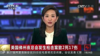 [中国新闻]美国佛州夜总会发生枪击案致2死17伤 | CCTV-4