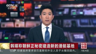 [中国新闻]韩媒称朝鲜正秘密建造新的潜艇基地 | CCTV-4