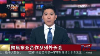 [中国新闻]聚焦东亚合作系列外长会 路透社：中国取得了一次外交胜 | CCTV-4