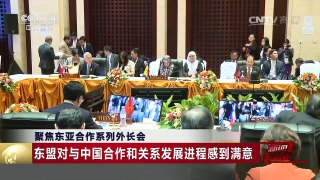 [中国新闻]聚焦东亚合作系列外长会 第49届东盟外长会议发表联合公 | CCTV-4