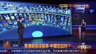 [中国舆论场]房兵：美潜艇接踵而来 中国加强攻势防御 | CCTV-4
