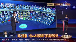 [中国舆论场]叶海林：国产世界最大两栖飞机亮相 彰显中国护岛护民 | CCTV-4