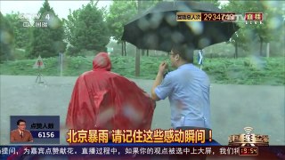 [中国舆论场]北京暴雨 请记住这些感动瞬间！ | CCTV-4