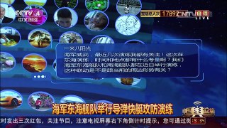 [中国舆论场]房兵：导弹快艇攻防演练 让对手防不胜防 | CCTV-4