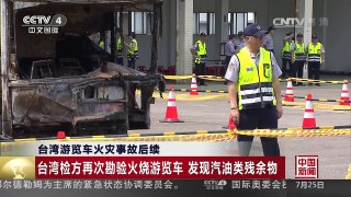 [中国新闻]台湾游览车火灾事故后续 台湾检方再次勘验火烧游览车  | CCTV-4