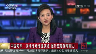[中国新闻]中国海军：战场抢修抢建演练 提升应急保障能力 | CCTV-4