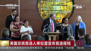 [中国新闻]美国总统竞选人希拉里宣布竞选搭档 | CCTV-4