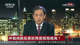 [中国新闻]仲裁闹剧后美欲再度搅局南海？ | CCTV-4