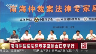 [中国新闻]南海仲裁案法律专家座谈会在京举行 | CCTV-4