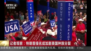[中国新闻]记者观察：特朗普提名或加剧美国种族分裂 | CCTV-4