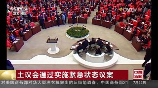[中国新闻]土议会通过实施紧急状态议案 | CCTV-4