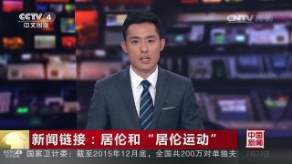 [中国新闻]新闻链接：居伦和“居伦运动” | CCTV-4