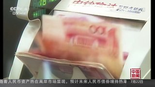 [中国新闻]6月末中国外汇储备较大幅度增加 | CCTV-4
