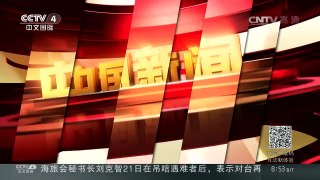 [中国新闻]中国将于2020年建成第二代卫星导航系统 | CCTV-4