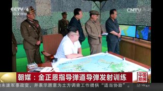 [中国新闻]朝媒：金正恩指导弹道导弹发射训练 | CCTV-4