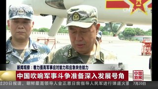 [中国新闻]新闻观察：着力提高军事应对能力和应急突击能力 | CCTV-4