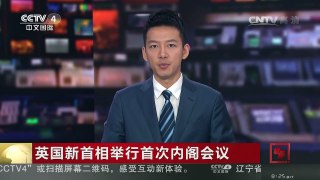 [中国新闻]英国新首相举行首次内阁会议 | CCTV-4