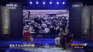 《天涯共此时》 20160717 台海记忆：蒋经国访美遇刺内幕