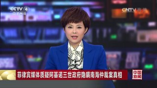 [中国新闻]菲律宾媒体质疑阿基诺三世政府隐瞒南海仲裁案真相 | CCTV-4