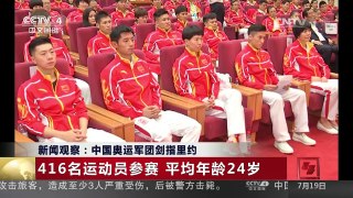 [中国新闻]新闻观察：中国奥运军团剑指里约 | CCTV-4
