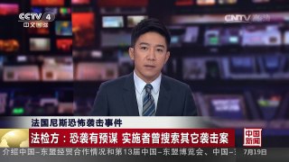 [中国新闻]法国尼斯恐怖袭击事件 法检方：恐袭有预谋 实施者曾搜 | CCTV-4